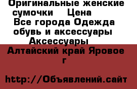 Оригинальные женские сумочки  › Цена ­ 250 - Все города Одежда, обувь и аксессуары » Аксессуары   . Алтайский край,Яровое г.